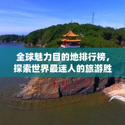 全球魅力目的地排行榜，探索世界最迷人的旅游胜地