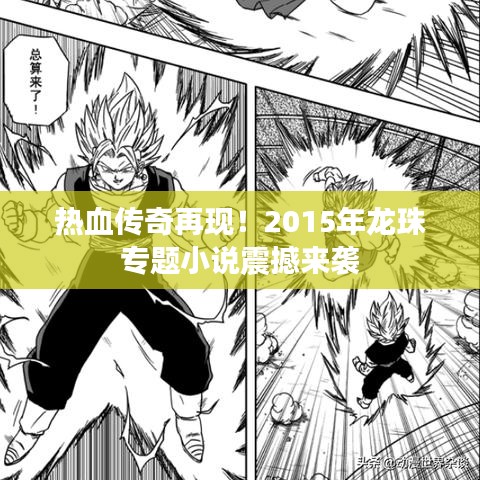 热血传奇再现！2015年龙珠专题小说震撼来袭