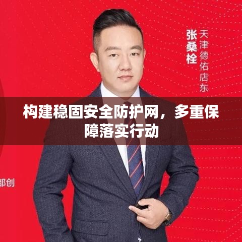 构建稳固安全防护网,多重保障落实行动