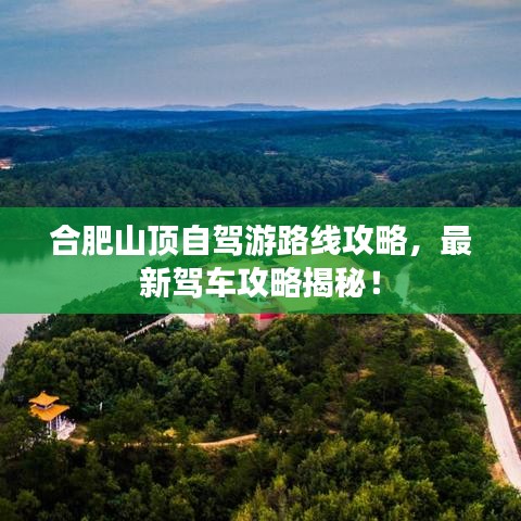 合肥山顶自驾游路线攻略，最新驾车攻略揭秘！