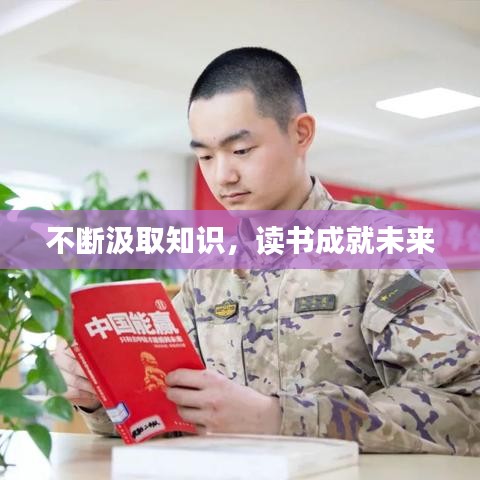 不断汲取知识，读书成就未来