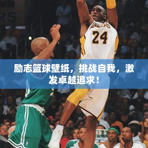励志篮球壁纸，挑战自我，激发卓越追求！